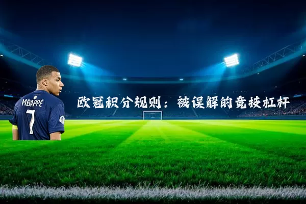 欧冠积分规则：被误解的竞技杠杆