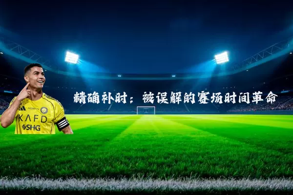 精确补时:被误解的赛场时间革命