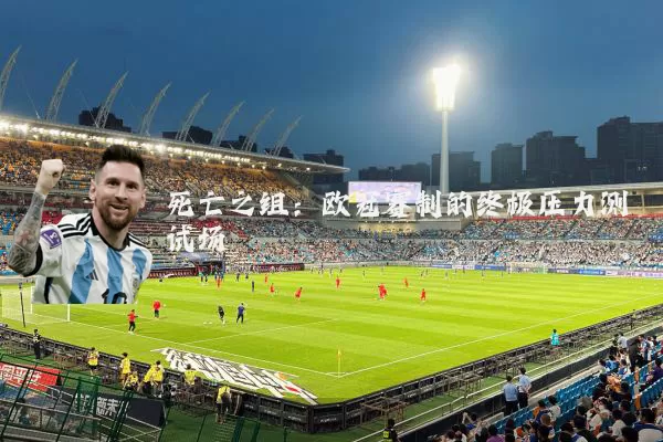 死亡之组:欧冠赛制的终极压力测试场