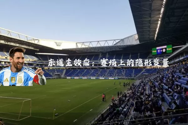 东道主效应：赛场上的隐形变量