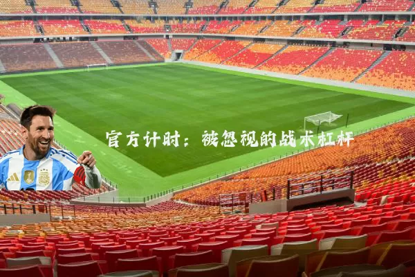 官方计时:被忽视的战术杠杆