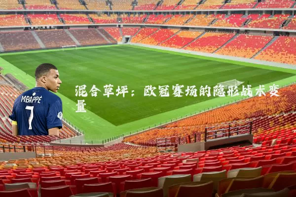 混合草坪:欧冠赛场的隐形战术变量