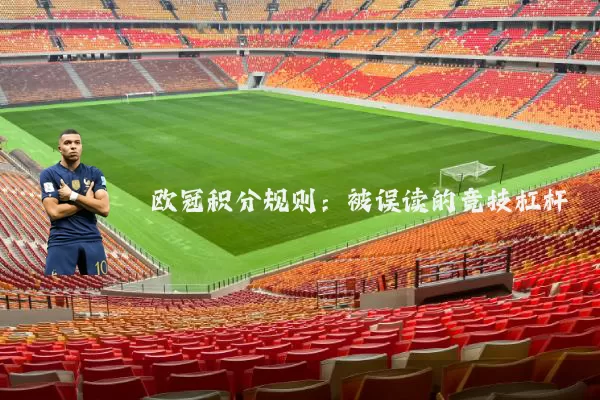 欧冠积分规则：被误读的竞技杠杆
