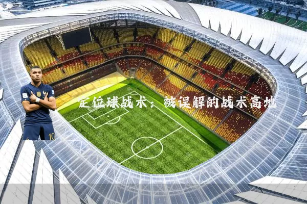 定位球战术：被误解的战术高地