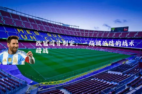 欧冠同分判定：一场被低估的战术暗战