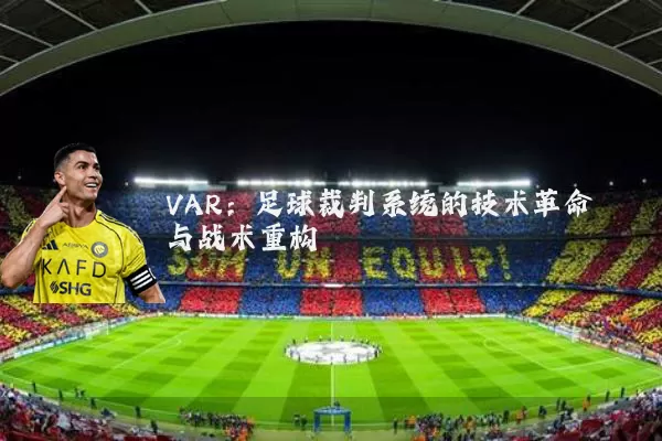 VAR：足球裁判系统的技术革命与战术重构