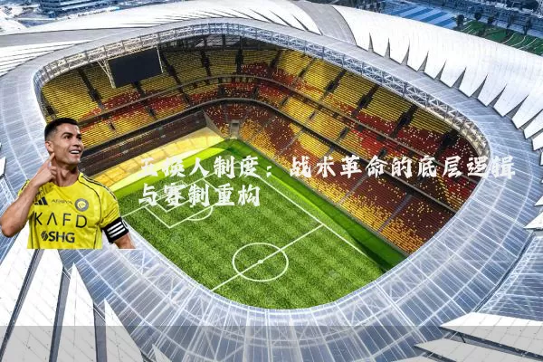 五换人制度：战术革命的底层逻辑与赛制重构