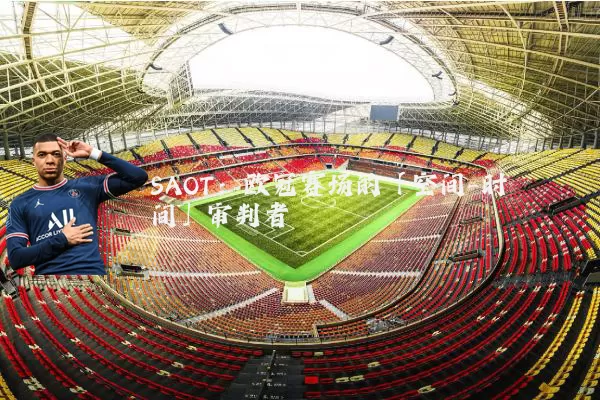 SAOT：欧冠赛场的「空间-时间」审判者