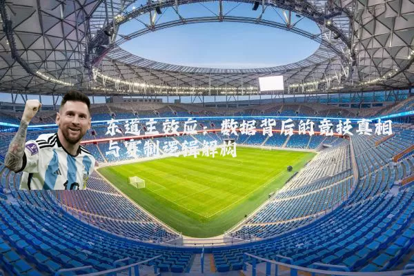 东道主效应：数据背后的竞技真相与赛制逻辑解构