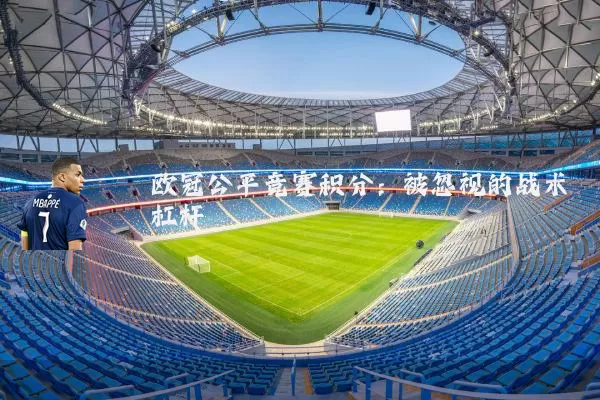欧冠公平竞赛积分：被忽视的战术杠杆