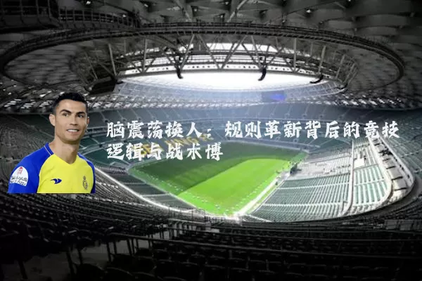 脑震荡换人：规则革新背后的竞技逻辑与战术博弈