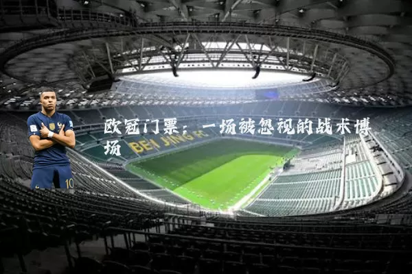 欧冠门票:一场被忽视的战术博弈场