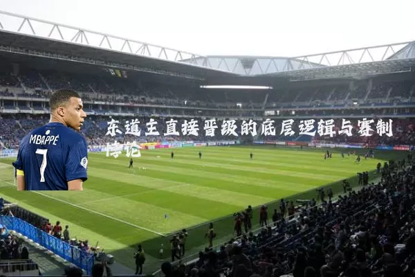 东道主直接晋级的底层逻辑与赛制悖论