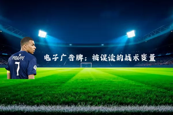 电子广告牌：被误读的战术变量