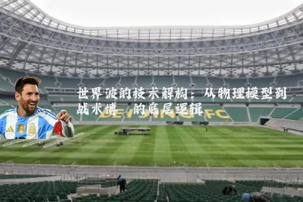 世界波的技术解构：从物理模型到战术博弈的底层逻辑