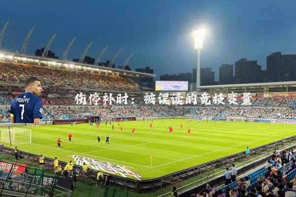 伤停补时：被误读的竞技变量