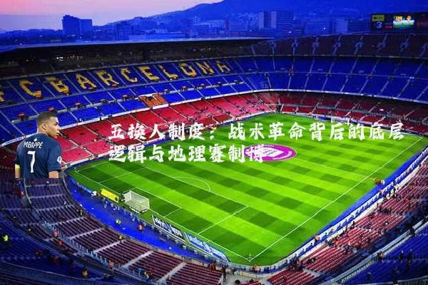 五换人制度：战术革命背后的底层逻辑与地理赛制博弈