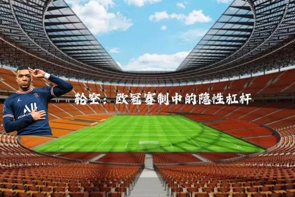 轮空：欧冠赛制中的隐性杠杆