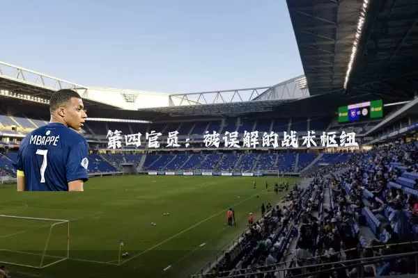 第四官员:被误解的战术枢纽